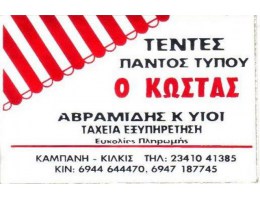 Τέντες Αβραμίδης Τέντες Κιλκίς